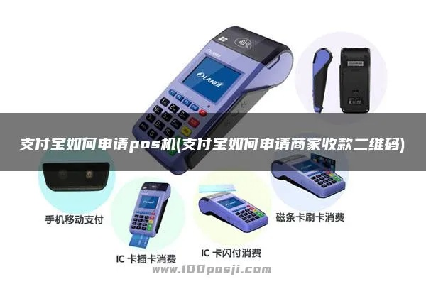 支付宝POS机申请全攻略