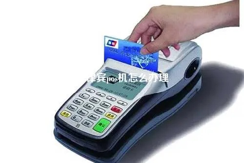 办理菲律宾POS机，轻松开店，高效管理