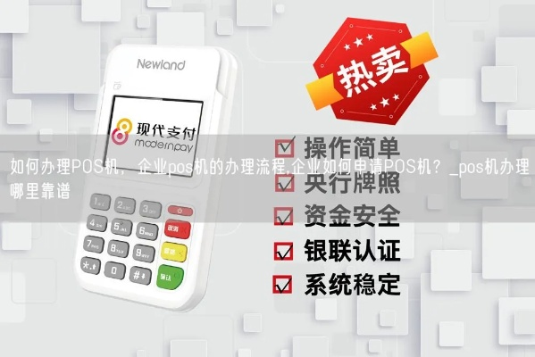企业POS机办理攻略，一站式服务，助你轻松应对支付挑战！