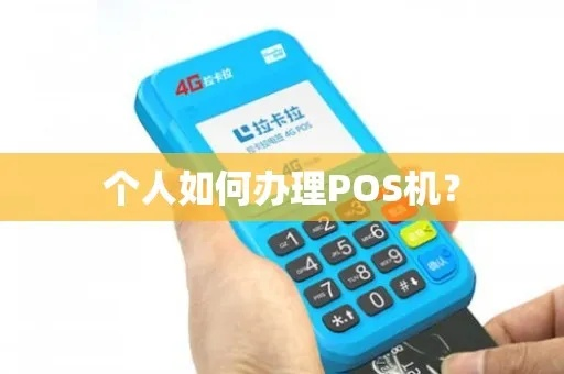 个人POS机办理全攻略