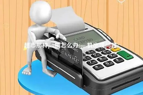 超市申请银行POS机问题解答