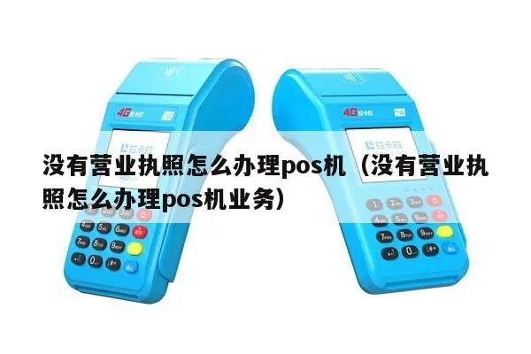 无营业执照申请POS机问题
