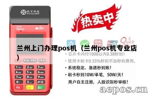 兰州申请POS机地点大搜罗