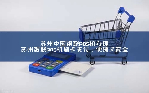 苏州申请电签版POS机攻略