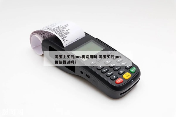 淘宝卖家申请POS机问题解答
