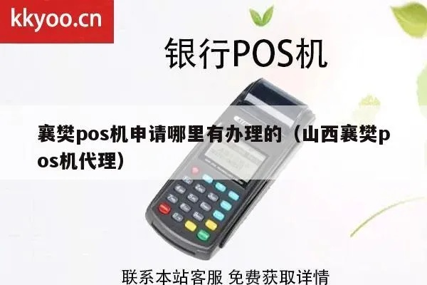 襄樊地区POS机办理指南