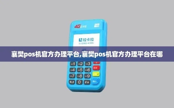 襄樊地区POS机办理指南