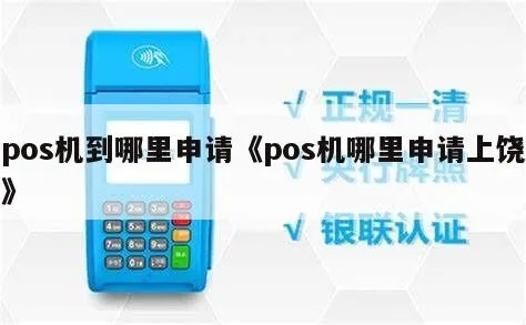 上饶申请POS机指南