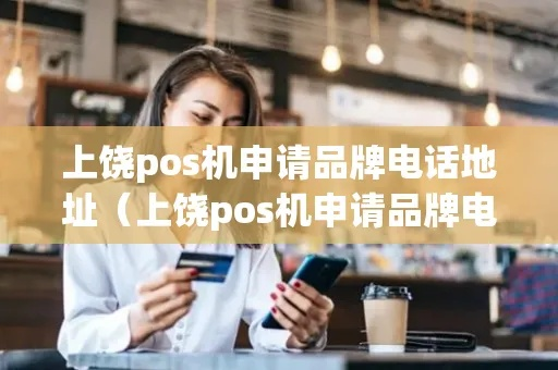 上饶申请POS机指南