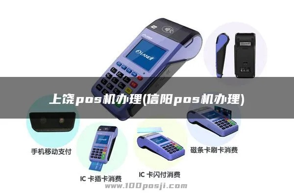 上饶申请POS机指南