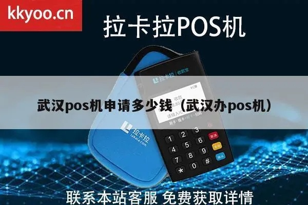 武汉POS机申请流程及电话地址指南