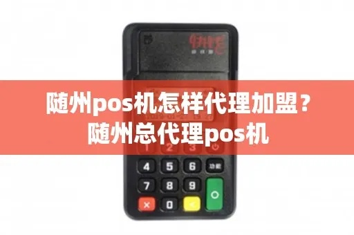 随州办理POS机攻略，轻松提升商业效率