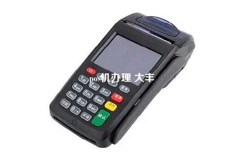 大丰智能POS机申请电话指南