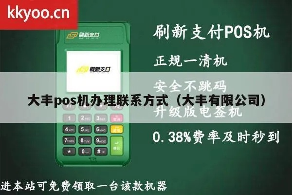 大丰智能POS机申请电话指南