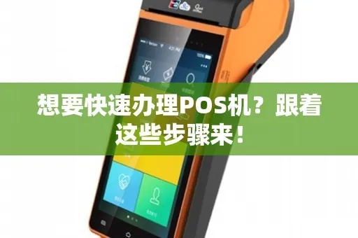 轻松掌握，快速办理，高效POS机办理全攻略