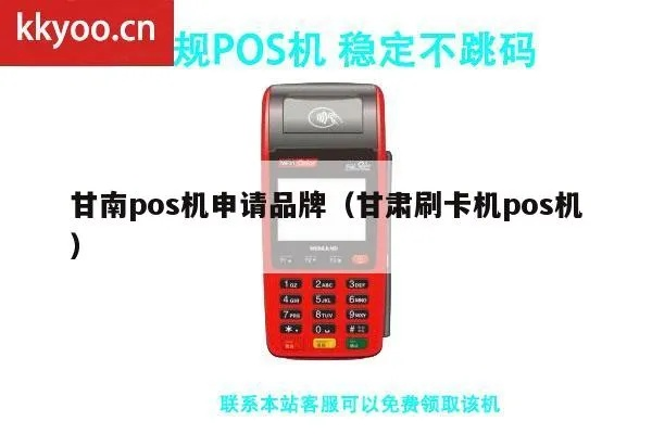 甘南地区POS机办理指南