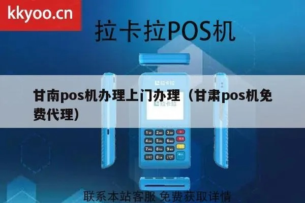 甘南地区POS机办理指南