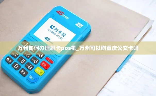 万州电签POS机申请攻略