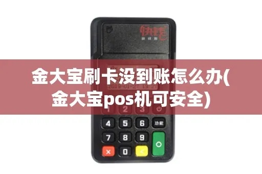 金大宝POS机换机指南