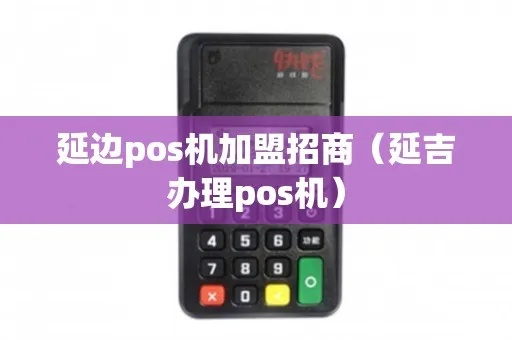 延吉POS机申请便宜攻略