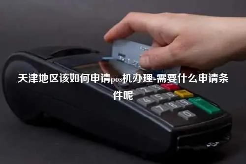 天津联动支付POS机申请流程详解