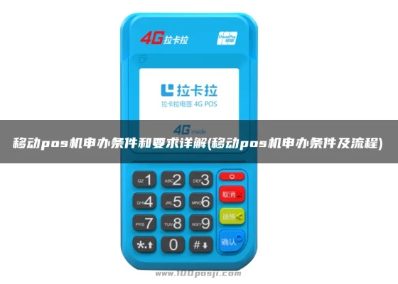 移动和包POS机申请流程详解