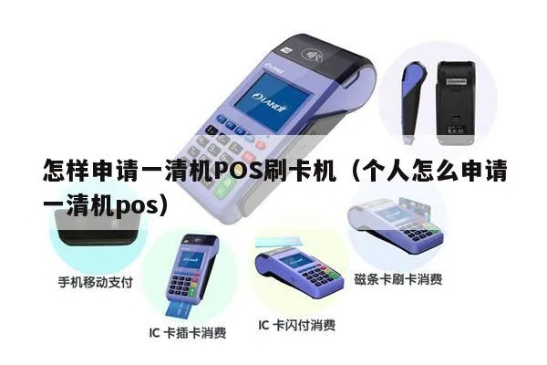 一清POS机申请全攻略