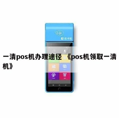 一清POS机申请全攻略