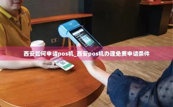 西安POS机办理免费申请条件及案例解析