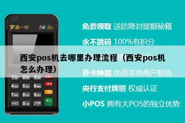 西安POS机办理免费申请条件及案例解析