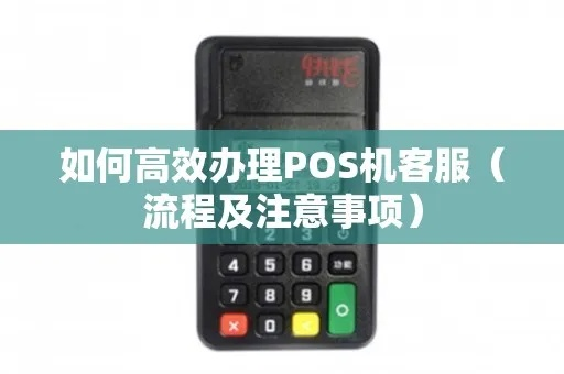 如何高效办理POS机，一份全面攻略