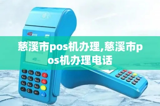 慈溪地区POS机办理指南