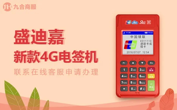盛迪嘉POS机申请全攻略