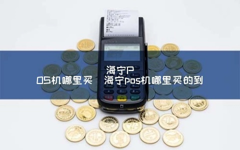 海宁办理POS机全攻略