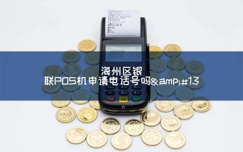海州POS机退款申请流程详解