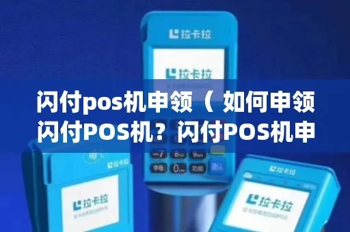 银联闪付POS机申请全攻略