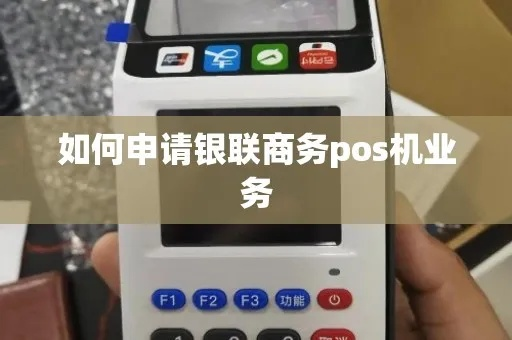 银联商务POS机在线申请全攻略