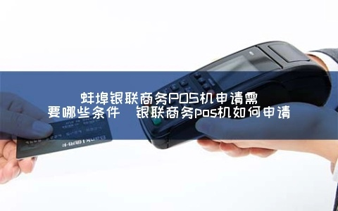 银联商务POS机在线申请全攻略