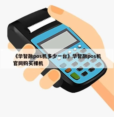 华智宝POS机在线申请全攻略