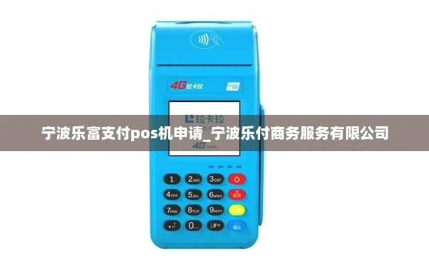 镇海乐富支付POS机申请全攻略