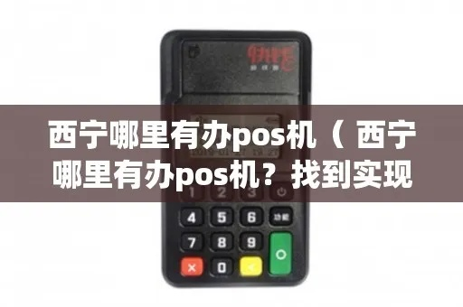 西宁POS机申请优惠指南