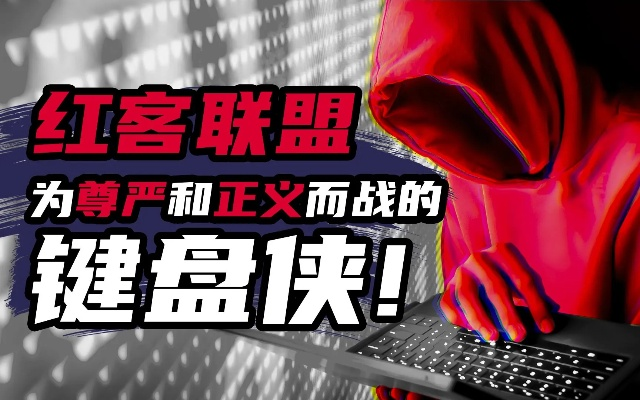 红客追款团队是不是真的 揭秘红客追款团队，真的存在吗？效果如何？