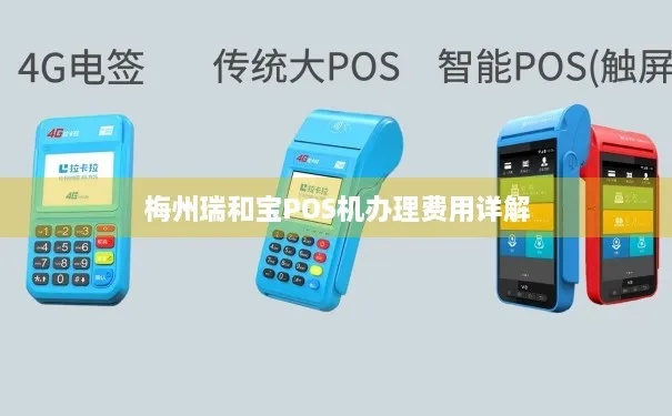 梅州市POS机申请流程详解