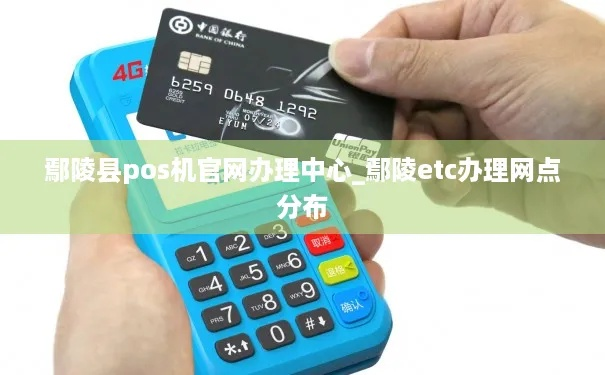 鄢陵地区POS机办理指南
