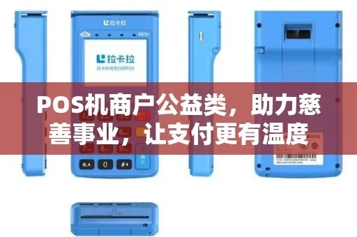办理公益POS机，助力小微企业发展