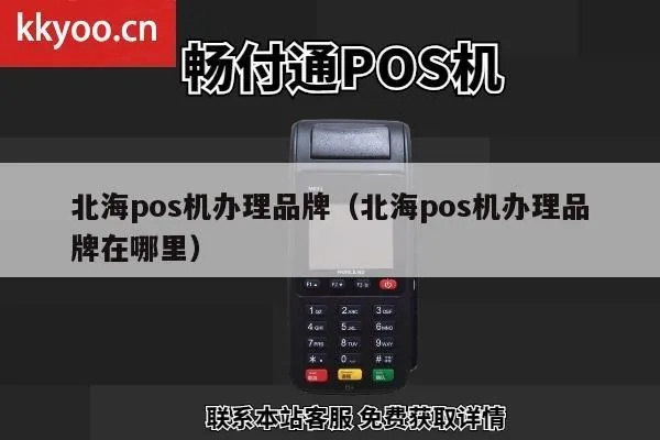 北海市POS机申请流程详解