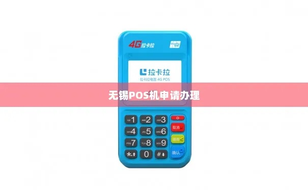 无锡POS机申请优惠攻略，寻找最实惠的办理地点
