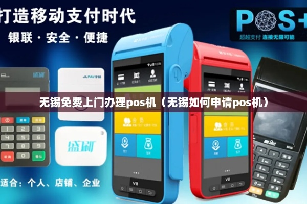 无锡POS机申请优惠攻略，寻找最实惠的办理地点