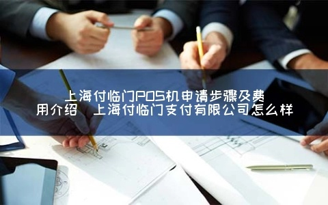 上海POS机申请费用详解