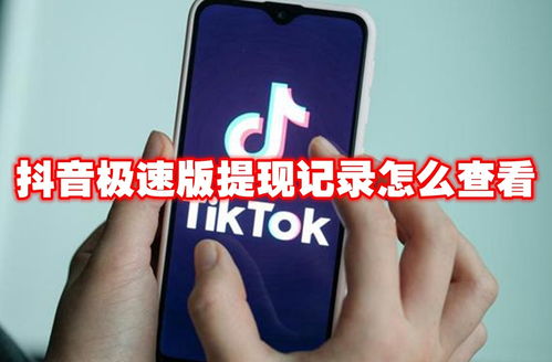 用手机抖音月付提现怎么提现 手机抖音月付提现攻略，轻松操作，快速到账